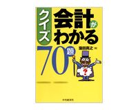 クイズ 会計がわかる７０題　窪田真之著