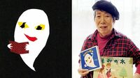 なぜ子どもはこんなにも｢おばけ｣が好きなのか せなけいこさんが語る､子どもとおばけ