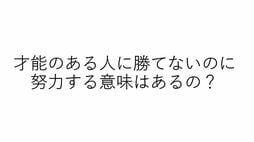 才能ある人に勝てなくても努力するのは｢魂の格が上がるから｣東大生222人に"努力の意味"を聞いたら返ってきた意外な答え