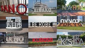 SANO､BE KOBE…なぜ各地で｢文字モニュメント｣が増えているのか？　サービスエリアや観光地で見るバラ文字看板の狙い