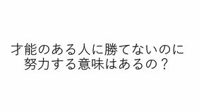 才能ある人に勝てなくても努力するのは｢魂の格が上がるから｣東大生222人に"努力の意味"を聞いたら返ってきた意外な答え