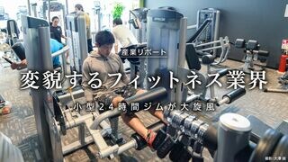 変貌するフィットネス業界 小型24時間ジムが大旋風