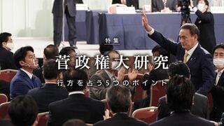 菅政権大研究 行方を占う5つのポイント