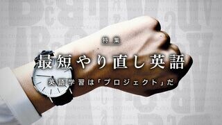 最短やり直し英語 英語学習は「プロジェクト」だ
