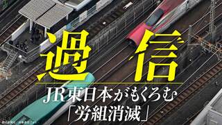 過信―JR東日本がもくろむ「労組消滅」