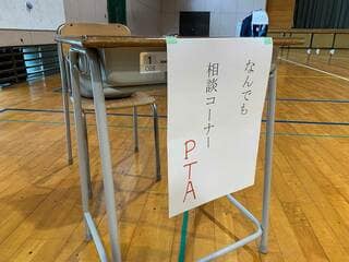 新入生の保護者に向け学校が開催した体操服注文会の会場の一角に「PTAなんでも相談コーナー」を設置し、保護者の質問に答えた（写真：大本氏提供）