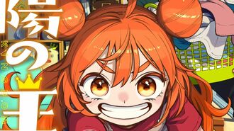 『太陽の王国っ！』