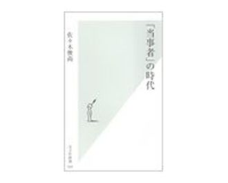 「当事者」の時代　佐々木俊尚著