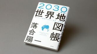 『2030年の世界地図帳 あたらしい経済とSDGs､未来への展望』