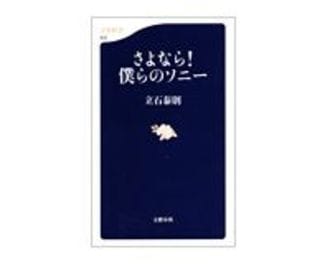 さよなら！僕らのソニー　立石泰則著