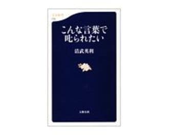 こんな言葉で叱られたい　清武英利著