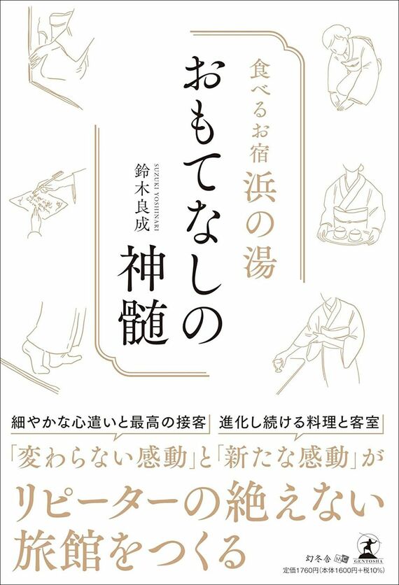 『食べるお宿浜の湯 おもてなしの神髄』
