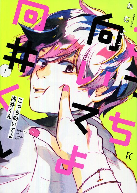 『こっち向いてよ向井くん』書影