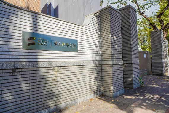東京科学大学