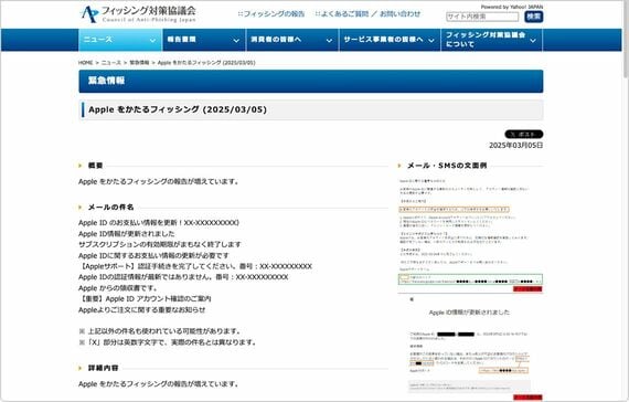 フィッシング対策協議会「Appleをかたるフィッシング」