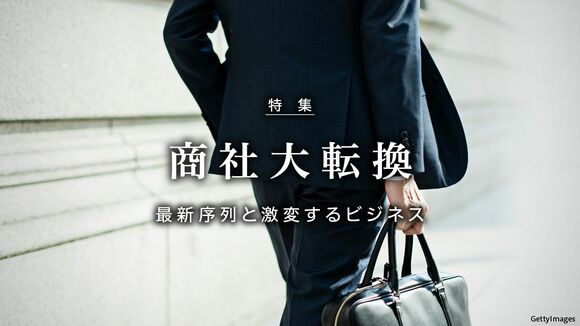 商社大転換