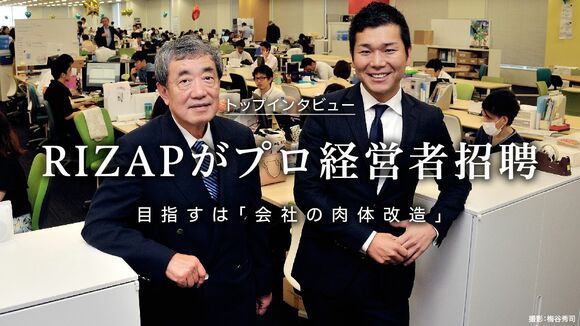 RIZAPがプロ経営者招聘