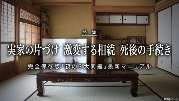 実家の片づけ　激変する相続　死後の手続き