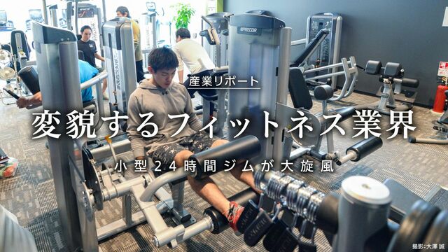 変貌するフィットネス業界 小型24時間ジムが大旋風 | 東洋経済オンライン | ふれるたび、視点がふえる