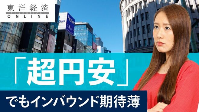 ｢超円安｣でもインバウンド急回復が望めない…