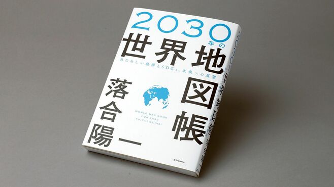 『2030年の世界地図帳 あたらしい経済とSDGs､未来への展望』