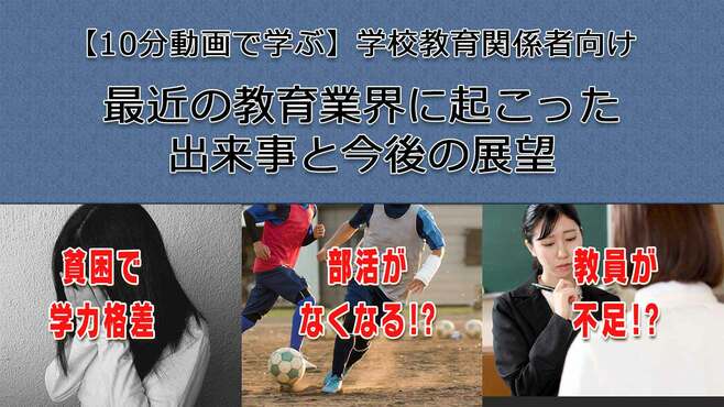 【10分動画で学ぶ】最近の教育業界に起こった出来事と今後の展望