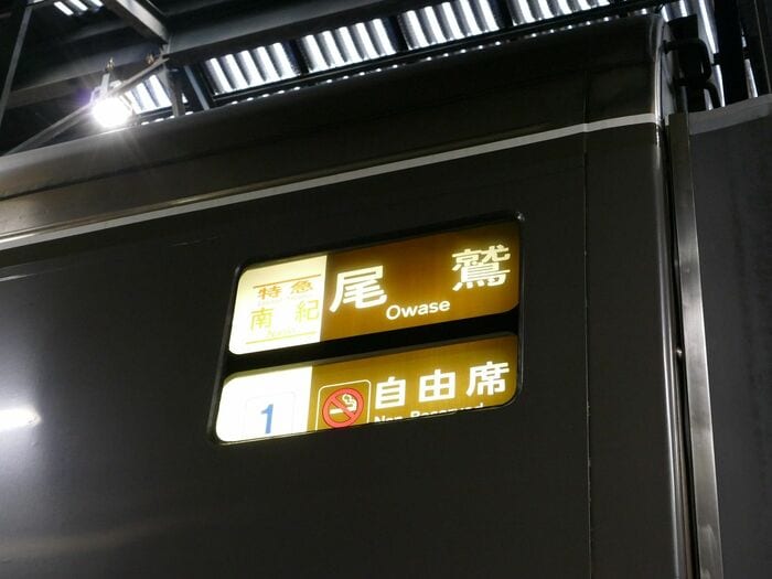 南紀の方向幕。「尾鷲」行きを見る機会は少ない