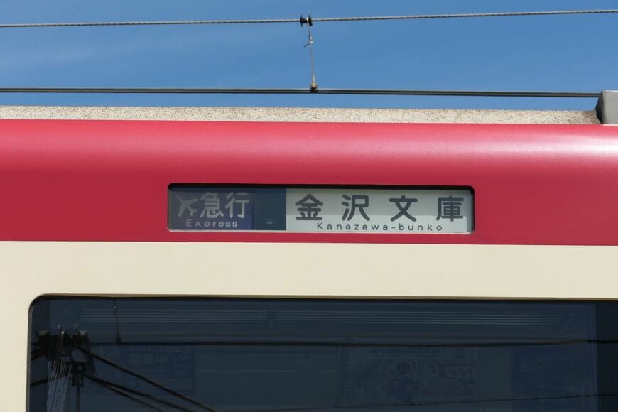 エアポート急行金沢文庫行き