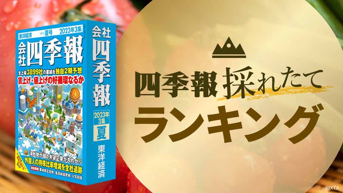 会社四季報 2023年1〜4集 (春夏秋冬号) 会社四季報2023年1集 新春号 | 東洋経済STORE