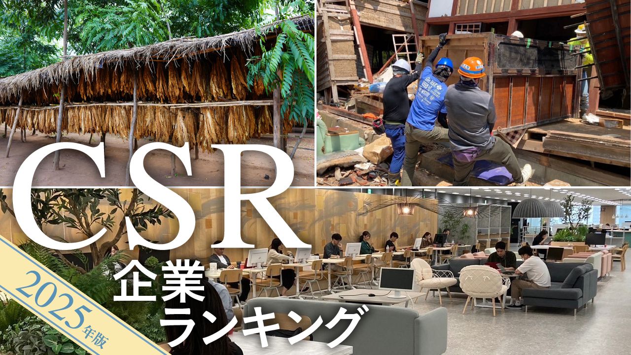 『CSR企業ランキング 2025年版』特集バナー