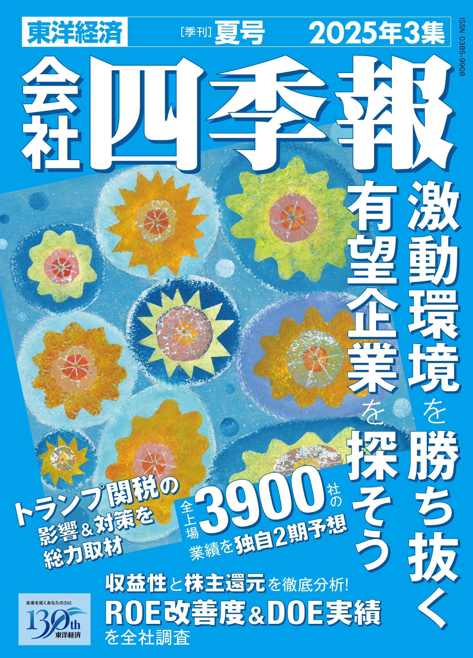 四季報｢夏号｣先取り！今期純益予想｢増額率｣ランキング｜会社四季