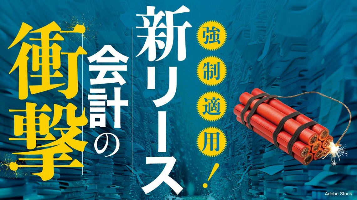 『強制適用！新リース会計の衝撃』特集バナー