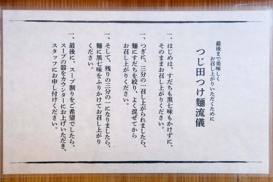 「つじ田つけ麺流儀」