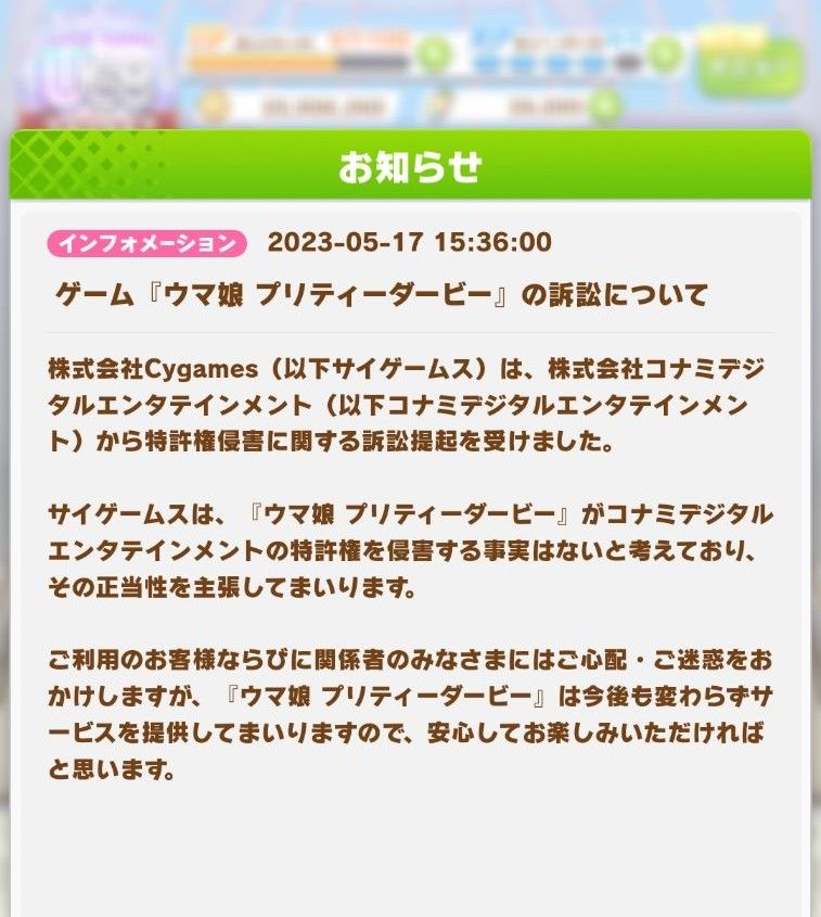 ウマ娘のサービス画面上で訴訟に対する見解を記したリリース