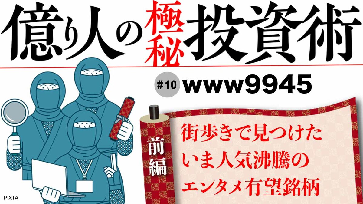 億り人が街歩きで見つけた ! いま注目の｢エンタメ銘柄｣｜会社四季報オンライン