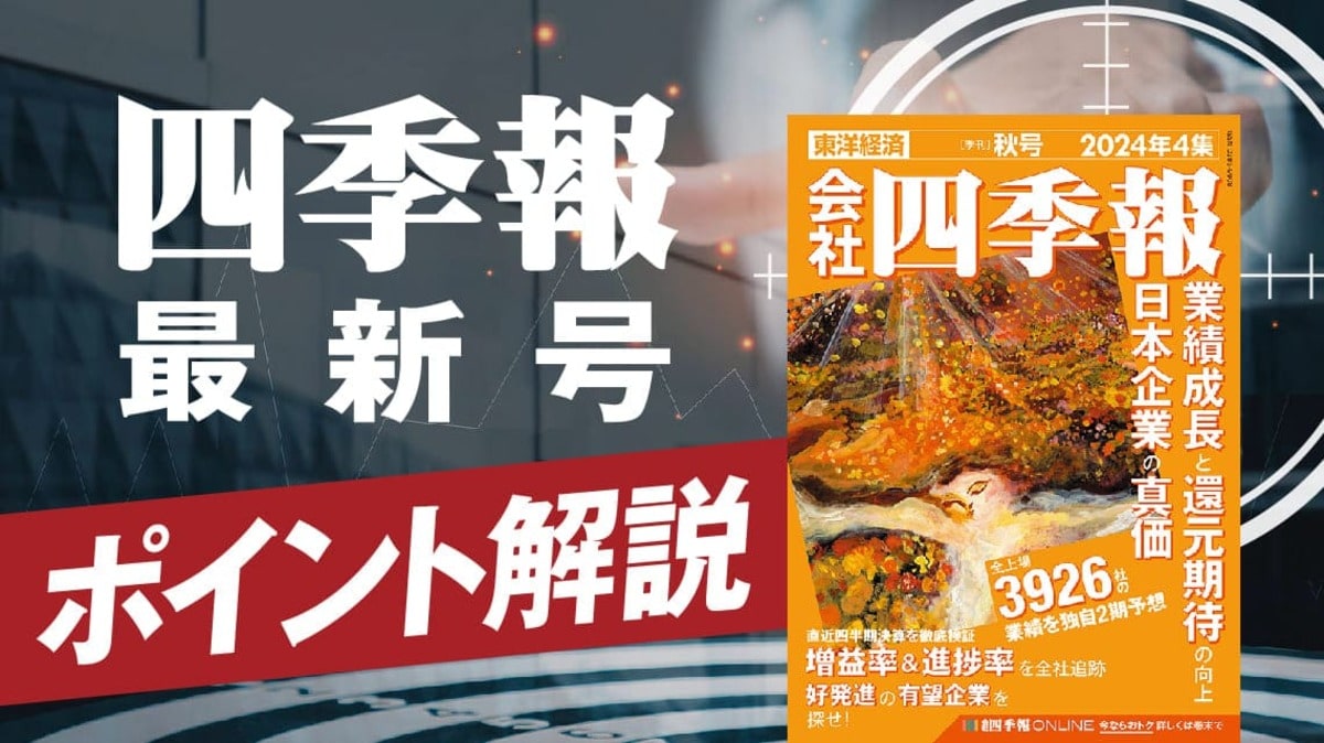 四季報｢秋号｣連動 ! 