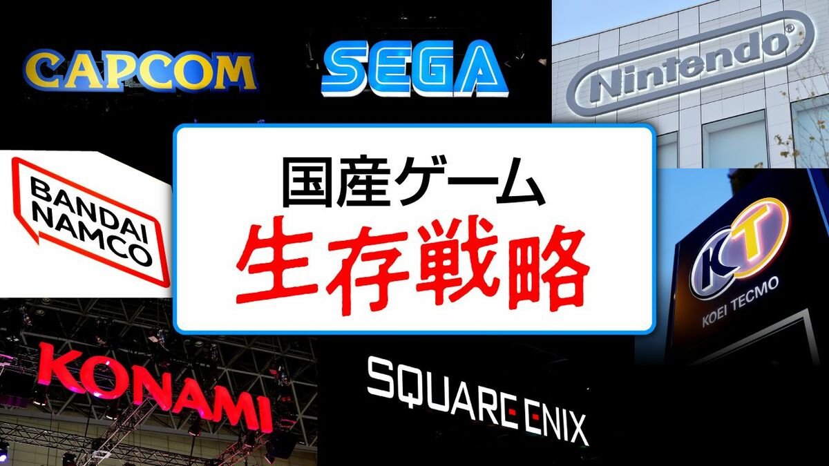 国産ゲーム 生存戦略 | 東洋経済オンライン | ふれるたび、視点がふえる
