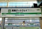カタカナの入った駅名は山手線で初めてだ