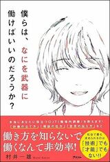 『僕らは、なにを武器に働けばいいのだろうか？』（アスコム）。書影をクリックするとAmazonのサイトにジャンプします