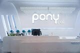 Pony.aiの深圳オフィス受付