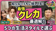 【生活スタイル別“最強クレカ”はこれ！】買い物、旅行で得する1枚とは？／「7〜20%還元」の盲点「スマホ決済」が必須？／クレカ140枚持ちの「達人」が選ぶ2枚【新番組・ウエンツ瑛士のマネーファーム】