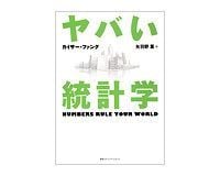 ヤバい統計学 カイザー・ファング著/矢羽野薫訳