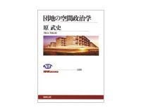 団地の空間政治学 原 武史著