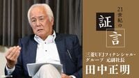 田中正明氏（三菱UFJFG元副社長）の証言 第2回／三菱UFJ誕生秘話､統合の陰に親友の鑑定意見