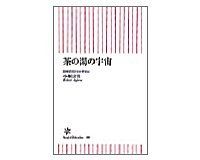 茶の湯の宇宙　小堀宗実著