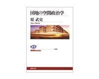 団地の空間政治学　原　武史著