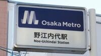 大阪メトロ野江内代､地味な｢難読駅｣の誕生秘話 谷町線の開通記念碑が物語る地元の"悲願"