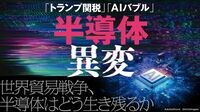 “要塞化するアメリカ”､半導体業界の2大リスク。AI需要を軸に好況に沸いていたが……