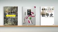 〈書評〉『書くことのメディア史　AIは人間の言語能力に何をもたらすのか』『ルポ 薬漬け　医療とビジネスの罠』『教養としての数学史』