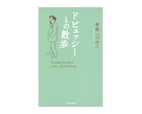 ドビュッシーとの散歩　青柳いづみこ著 Books Review